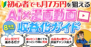 【完全自動化】画像・台本はAIに丸投げ！知識ゼロで“24時間稼ぐ資産”を作る「AI漫画動画」収益化攻略マニュアル
