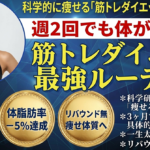 「食べないダイエット」は今すぐやめろ！科学が証明した「週2回の筋トレ」がリバウンドを殺す理由