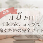 TikTokショップで売るための
完全ガイド