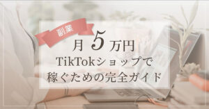 TikTokショップで売るための
完全ガイド