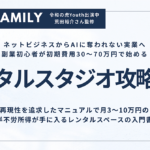 【ストック型資産】初期費用30〜70万円で月3〜10万円の半不労所得が手に入るレンタルスタジオ攻略講座