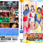 スーパーヒロイン大決戦 後編