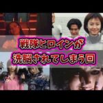 【戦隊シリーズ】ヒロインの洗脳エピソード【悪堕ち】【闇堕ち】【催眠】