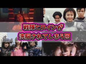 【戦隊シリーズ】ヒロインの洗脳エピソード【悪堕ち】【闇堕ち】【催眠】