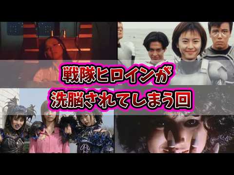 【戦隊シリーズ】ヒロインの洗脳エピソード【悪堕ち】【闇堕ち】【催眠】