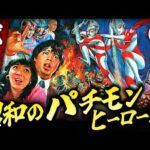 強烈すぎる昭和のパチモンヒーローたち【パート２】伊東彩のほんのり昭和回顧