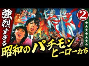 強烈すぎる昭和のパチモンヒーローたち【パート２】伊東彩のほんのり昭和回顧