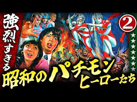 強烈すぎる昭和のパチモンヒーローたち【パート２】伊東彩のほんのり昭和回顧
