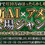 【1日10分で月10万→30万】最新AIをアメブロの穴場に設置し自動収益化｜集客・スキル不要！挫折ゼロの資産構築術
