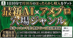 【1日10分で月10万→30万】最新AIをアメブロの穴場に設置し自動収益化｜集客・スキル不要！挫折ゼロの資産構築術