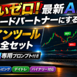 初心者・中級者必見｜トレードの常識が変わった最新AI判断システム×サインツール完全セット【バイナリー・FX両対応】