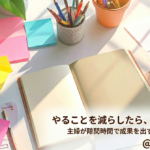 「やることを減らしたら、やっと動けた。——２児のママが隙間時間で成果を出す集中設計」