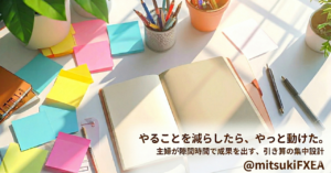 「やることを減らしたら、やっと動けた。——２児のママが隙間時間で成果を出す集中設計」