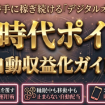 時給3,000円｜スマホ1台で完結【新時代ポイ活】”作業”→”スマホ資産の運用”へ｜自動収益の仕組み化の全手順