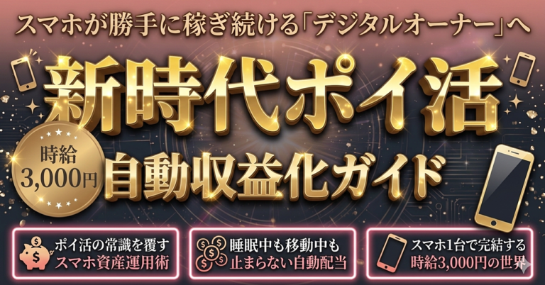 時給3,000円｜スマホ1台で完結【新時代ポイ活】”作業”→”スマホ資産の運用”へ｜自動収益の仕組み化の全手順