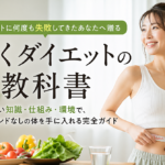 ダイエットに何度も失敗してきたあなたへ贈る「続くダイエットの教科書」～正しい知識・仕組み・環境で、リバウンドなしの体を手に入れる完全ガイド