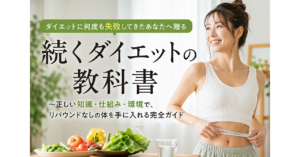 ダイエットに何度も失敗してきたあなたへ贈る「続くダイエットの教科書」～正しい知識・仕組み・環境で、リバウンドなしの体を手に入れる完全ガイド