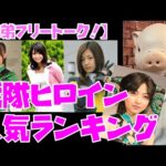 【豚次郎の愚弟フリートーク！】「戦隊ヒロイン人気ランキング2025」振り返りなど【特撮解説】