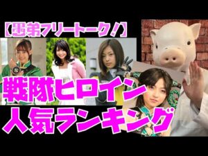 【豚次郎の愚弟フリートーク！】「戦隊ヒロイン人気ランキング2025」振り返りなど【特撮解説】