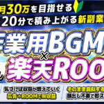 顔出し不要・センス不要。AIで回す「作業用BGM×楽天ROOM」積み上げ副業