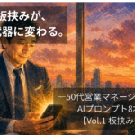 35年の板挟みが、今日から武器に変わる。
――50代営業マネージャーのためのAIプロンプト8本セット【Vol.1 板挟み突破編】