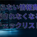 儲からない情報商材に騙されなくなるチェックリスト