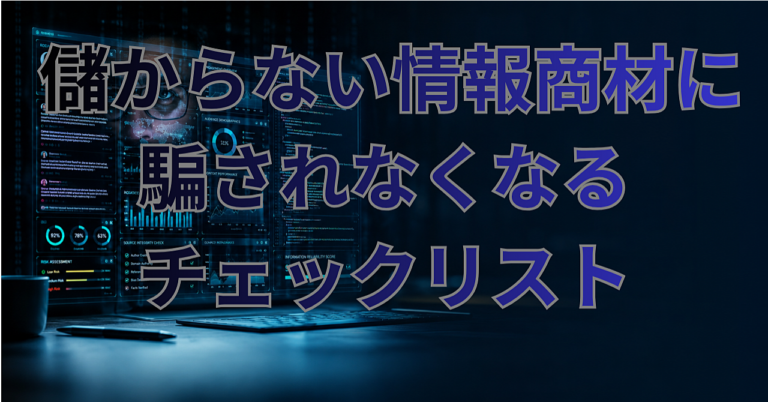 儲からない情報商材に騙されなくなるチェックリスト