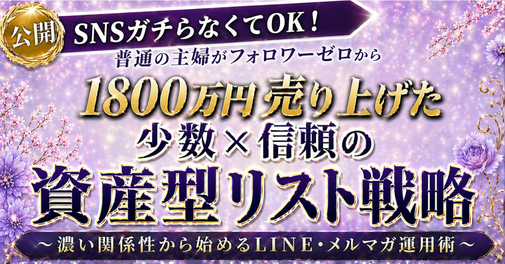 【３日間限定価格】Brainのみで1800万円売り上げた「少数 × 信頼の資産型リスト戦略」濃い関係から始めるLINE・メルマガ運用術