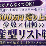 【３日間限定価格】Brainのみで1800万円売り上げた「少数 × 信頼の資産型リスト戦略」濃い関係から始めるLINE・メルマガ運用術