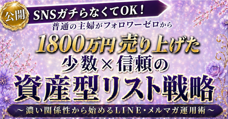 【３日間限定価格】Brainのみで1800万円売り上げた「少数 × 信頼の資産型リスト戦略」濃い関係から始めるLINE・メルマガ運用術