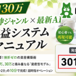 【3ヶ月で月30万】アメブロ神ジャンル×最新AI自動収益システム構築マニュアル｜集客・スキル不要！挫折ゼロの資産構築術