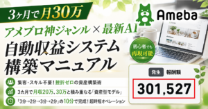 【3ヶ月で月30万】アメブロ神ジャンル×最新AI自動収益システム構築マニュアル｜集客・スキル不要！挫折ゼロの資産構築術