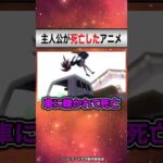 信じられない理由で主人公が死亡したアニメ5選【アニメランキング】【おすすめアニメ】 #shorts