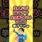 【2ch有益スレ】主人公が強すぎて全然怖くないアニメ挙げてけw #shorts