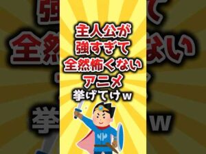 【2ch有益スレ】主人公が強すぎて全然怖くないアニメ挙げてけw #shorts