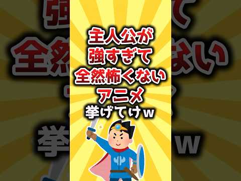 【2ch有益スレ】主人公が強すぎて全然怖くないアニメ挙げてけw #shorts