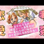 【恋愛ガチ考察】ヒーローがヒロインを救うシーンを見れば誰が誰と結ばれるか全てわかる！ #ワンピース考察 #onepiece #orangecigarette