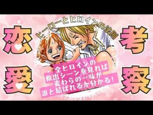【恋愛ガチ考察】ヒーローがヒロインを救うシーンを見れば誰が誰と結ばれるか全てわかる！ #ワンピース考察 #onepiece #orangecigarette