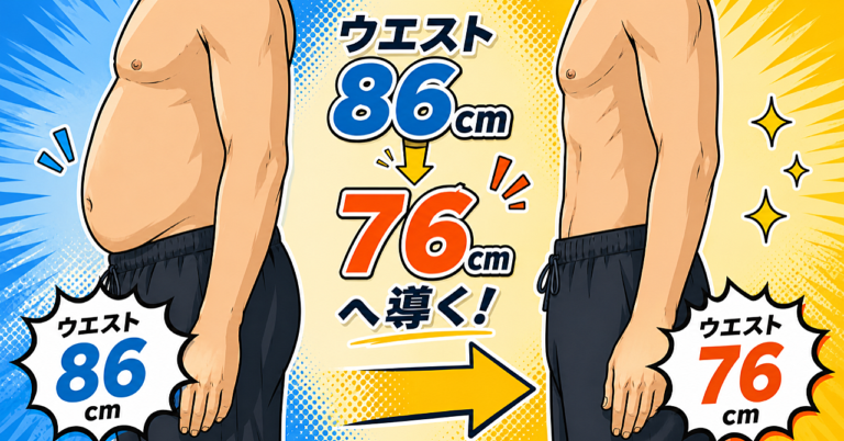 意志より仕組み！忙しい人のための1日5分以内生活設計でウエスト86→76cmを実現した効率特化のダイエット術【特典PDF2枚付き】