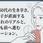 40代・50代の生き辛さ。女性一人っ子が直面する「介護疲れ」のリアルと、それでも前へ進むモチベーション。助けになる保険、制度、サービス