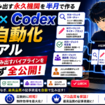 【100万円稼ぐノウハウ】Brain × Codex ～未経験からBrain記事を”量 × 最高品質”で量産する最強の資産を半月で作る