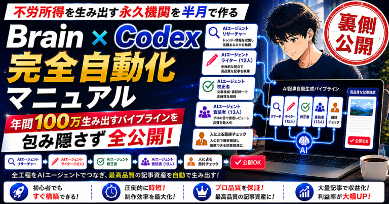 【100万円稼ぐノウハウ】Brain × Codex ～未経験からBrain記事を”量 × 最高品質”で量産する最強の資産を半月で作る