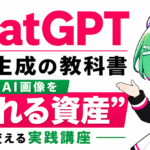 【1300部突破】ChatGPT画像生成の教科書｜AI画像を”売れる資産”に変える実践講座
