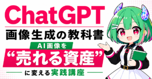 【1300部突破】ChatGPT画像生成の教科書｜AI画像を”売れる資産”に変える実践講座