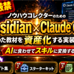 ノウハウコレクターのためのObsidian × Claude Code 集めた教材を資産化する実装ガイド