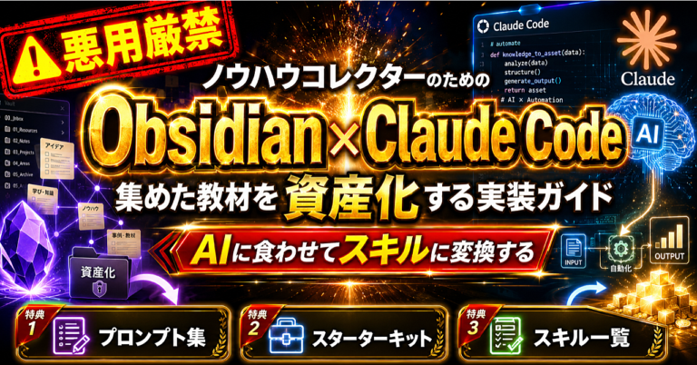 ノウハウコレクターのためのObsidian × Claude Code 集めた教材を資産化する実装ガイド