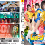 太陽の戦士レオーナSEASONII 宇宙超人武道会【後編】