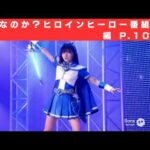 淫夢なのか？ヒロインヒーロー番組編 P.10
