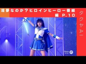 淫夢なのか？ヒロインヒーロー番組編 P.10
