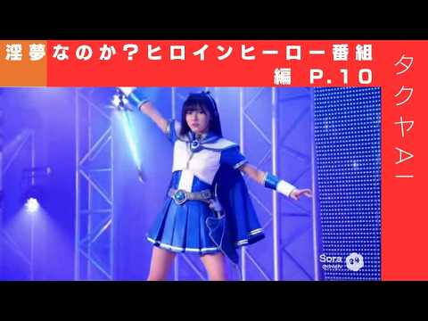 淫夢なのか？ヒロインヒーロー番組編 P.10